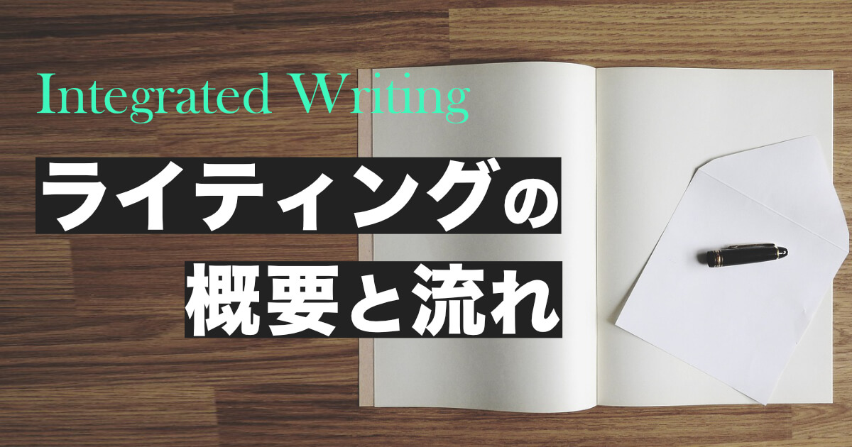 TOEFL iBTライティングの概要と試験の流れを確認