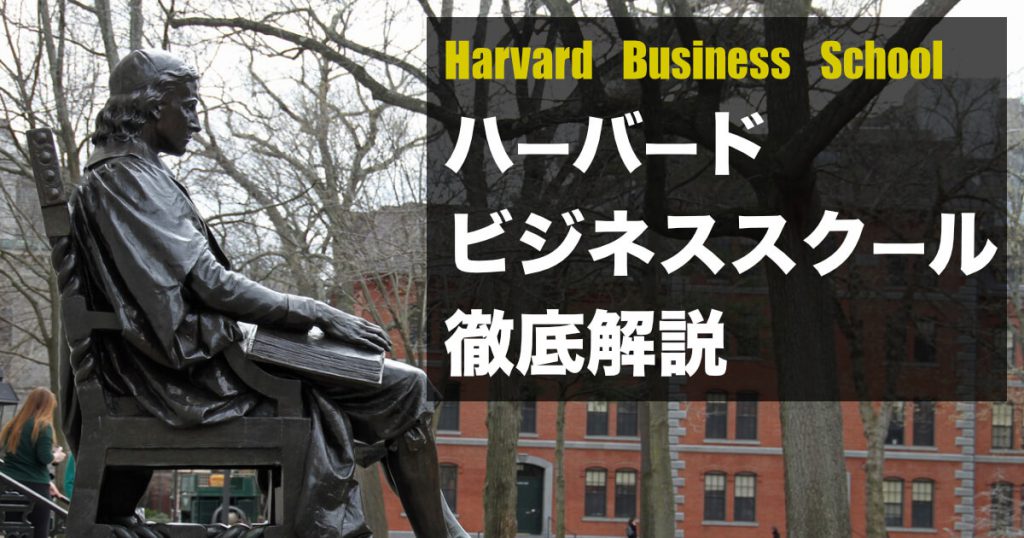 ハーバードビジネススクール（HBS）の特徴と進学方法を紹介