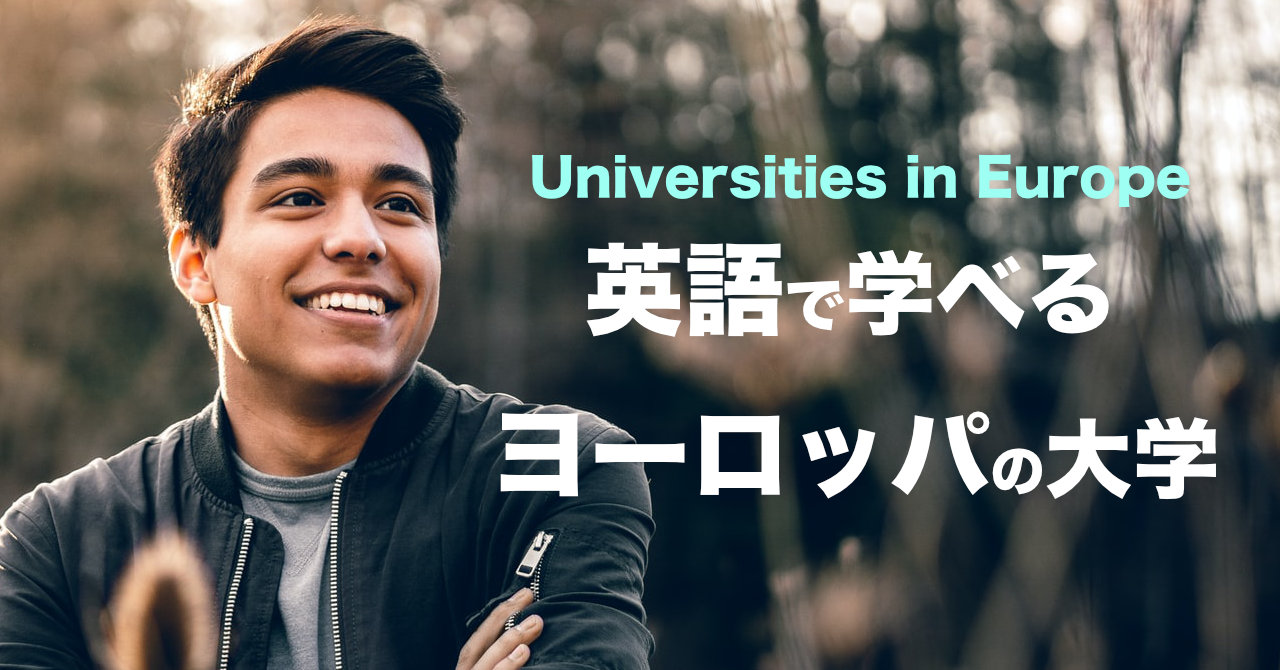 ヨーロッパの大学のランキング 学費 留学方法を紹介 ヨーロッパの大学のランキング 学費 留学方法を紹介