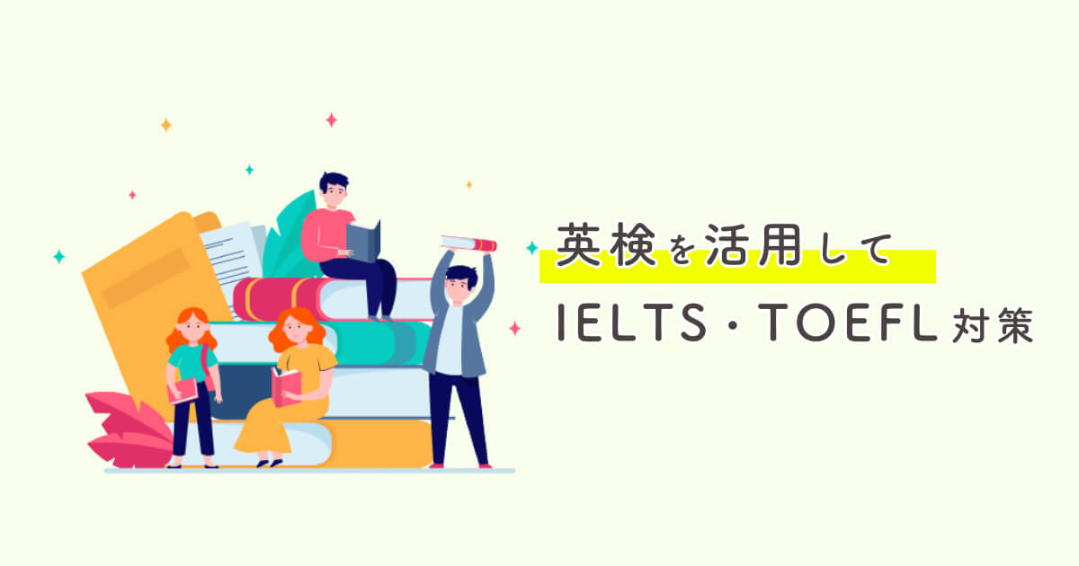 英検を活用したIELTS/TOEFLの準備方法を紹介